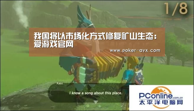 我国将以市场化方式修复矿山生态:爱游戏官网(图3) 我国将以市场化方式修复矿山生态:爱游戏官网(图3)