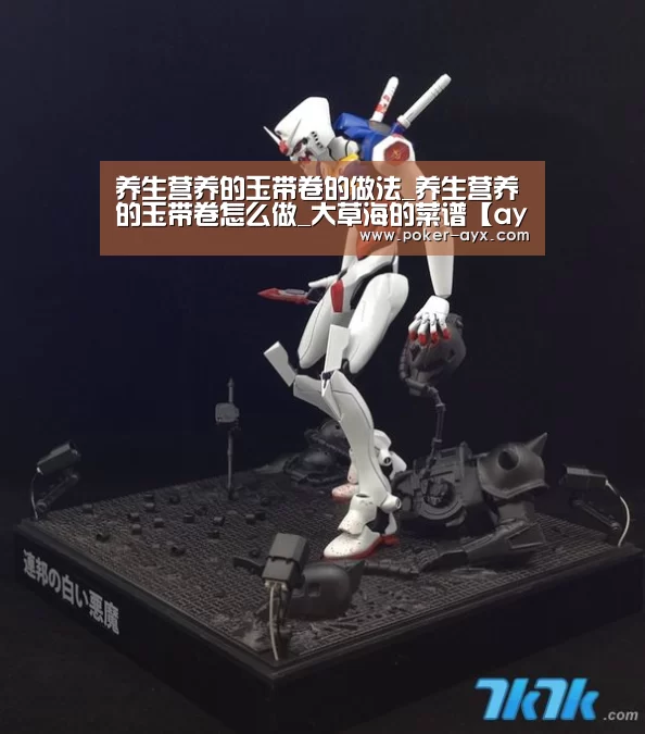 养生营养的玉带卷的做法_养生营养的玉带卷怎么做_大草海的菜谱【ayx】(图2)