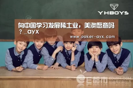 向中国学习发展稀土业,美澳愿意吗?_ayx(图1) 爱游戏官网