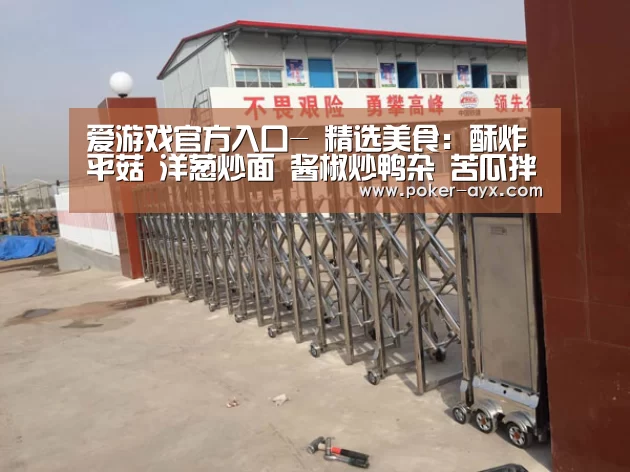 爱游戏官方入口-
精选美食：酥炸平菇 洋葱炒面 酱椒炒鸭杂 苦瓜拌虾仁的做法(图2)